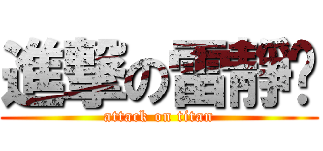 進撃の雷靜婷 (attack on titan)