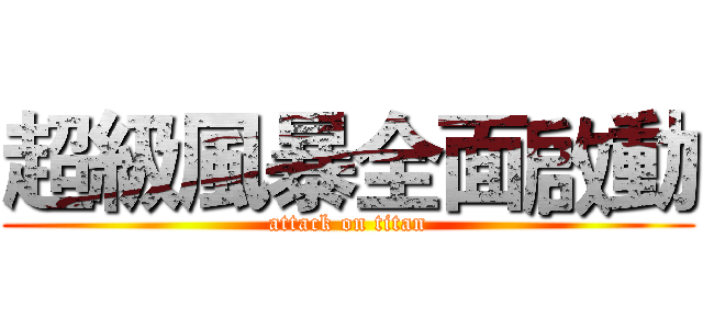 超級風暴全面啟動 (attack on titan)