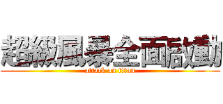 超級風暴全面啟動 (attack on titan)