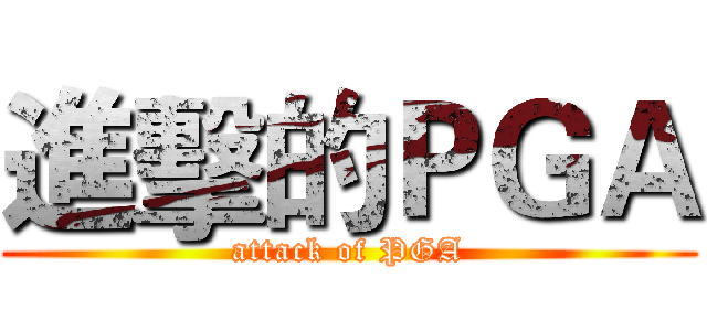 進擊的ＰＧＡ (attack of PGA)