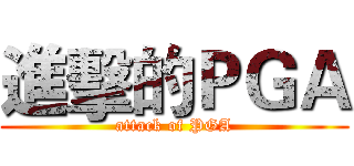 進擊的ＰＧＡ (attack of PGA)
