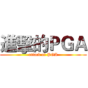 進擊的ＰＧＡ (attack of PGA)