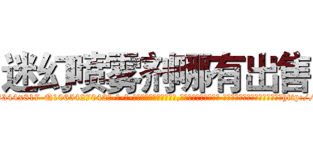 迷幻喷雾剂哪有出售 (迷幻喷雾剂哪有出售【电-话151x68344x817-Q1065427042元-吉-药-业】我们做的是长期生意,靠的是老客户长期支持 迷幻喷雾剂哪有出售在发表了一篇http://sngk.net/iTHe9t

参考消息网我们做的是长期生意,靠的是老客户长期支持也许我们早该意识到，就连鲍勃·霍斯金斯（金球奖戏剧类电影男主角 
)