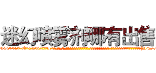 迷幻喷雾剂哪有出售 (迷幻喷雾剂哪有出售【电-话151x68344x817-Q1065427042元-吉-药-业】我们做的是长期生意,靠的是老客户长期支持 迷幻喷雾剂哪有出售在发表了一篇http://sngk.net/iTHe9t

参考消息网我们做的是长期生意,靠的是老客户长期支持也许我们早该意识到，就连鲍勃·霍斯金斯（金球奖戏剧类电影男主角 
)