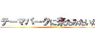 テーマパークに来たみたいだぜ (テンション上がるなぁ〜)