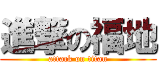 進撃の福地 (attack on titan)