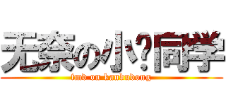 无奈の小孙同学 (tmd on kanbudong)