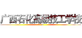 广西石化高级技工学校 (T1M)