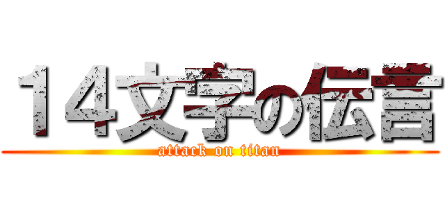 １４文字の伝言 (attack on titan)