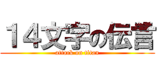 １４文字の伝言 (attack on titan)