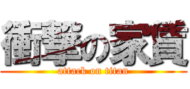 衝撃の家賃 (attack on titan)