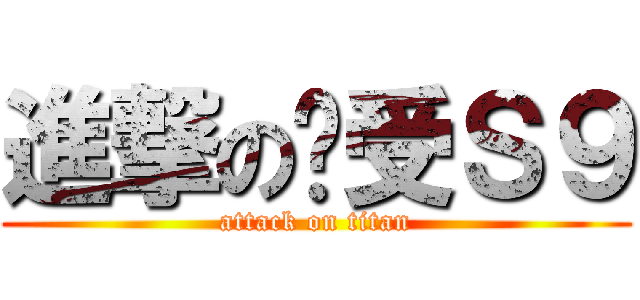 進撃の骚受Ｓ９ (attack on titan)