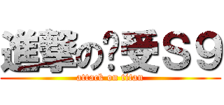 進撃の骚受Ｓ９ (attack on titan)