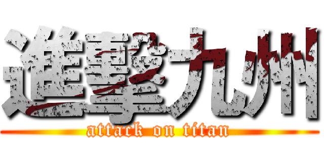 進擊九州 (attack on titan)