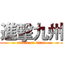 進擊九州 (attack on titan)