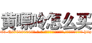黄嘌呤怎么买 (黄嘌呤怎么买【电-186x2687x6963-Q278180069元-吉-药-业】我们做的是长期生意,靠的是老客户长期支持 http://sngk.net/rQrvfI
)