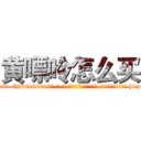 黄嘌呤怎么买 (黄嘌呤怎么买【电-186x2687x6963-Q278180069元-吉-药-业】我们做的是长期生意,靠的是老客户长期支持 http://sngk.net/rQrvfI
)