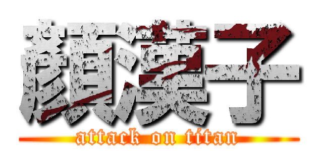 顏漢子 (attack on titan)