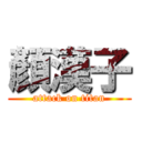 顏漢子 (attack on titan)