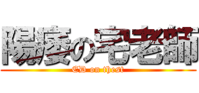 陽痿の宅老師 (ED on thest)