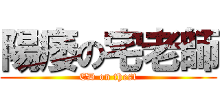 陽痿の宅老師 (ED on thest)