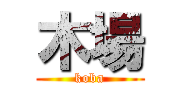 木場 (koba)