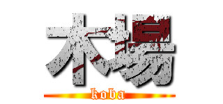 木場 (koba)
