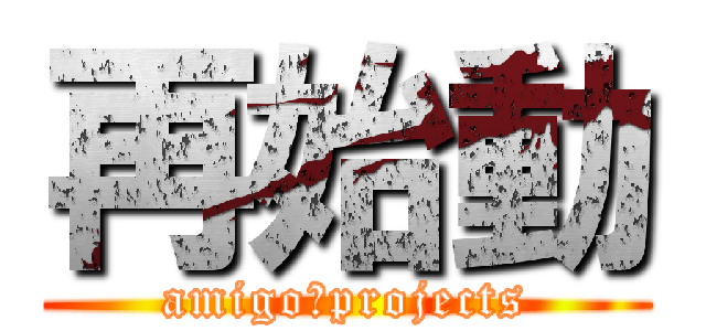 再始動 (amigo　projects)