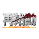 再始動 (amigo　projects)