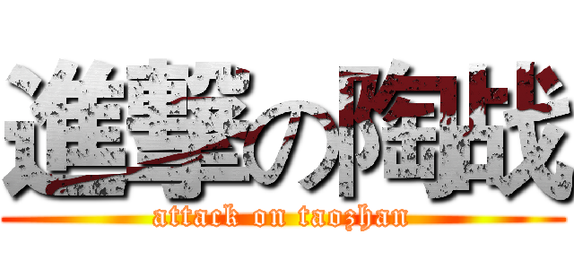 進撃の陶战 (attack on taozhan)