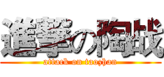 進撃の陶战 (attack on taozhan)