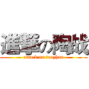 進撃の陶战 (attack on taozhan)