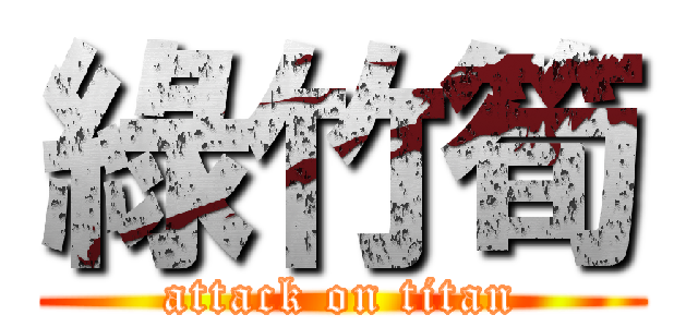 綠竹筍 (attack on titan)