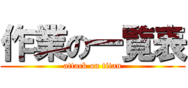 作業の一覧表 (attack on titan)