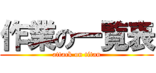 作業の一覧表 (attack on titan)