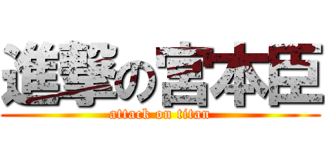 進撃の宮本臣 (attack on titan)