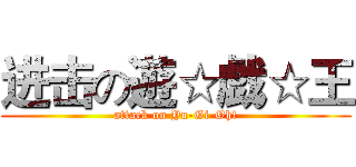 进击の遊☆戯☆王 (attack on Yu-Gi-Oh!)