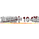 宜蘭國中１０４班 (Ilan Junior High School)