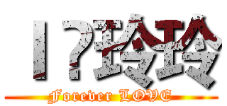 Ｉ ❤玲玲 (Forever LOVE)