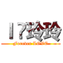 Ｉ ❤玲玲 (Forever LOVE)