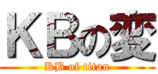 ＫＢの変 (KB of titan)