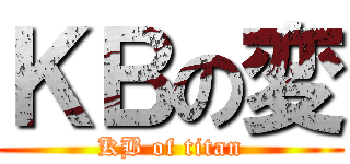 ＫＢの変 (KB of titan)