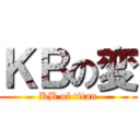ＫＢの変 (KB of titan)