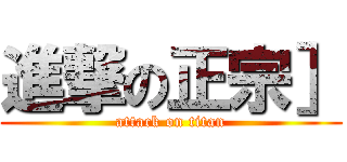進撃の正宗］ (attack on titan)