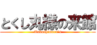 とくし丸様の来館 (Tokushimaru`s)