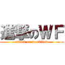 進撃のＷＦ (attack on workflow)