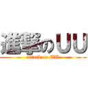進撃のＵＵ (attack on UU)