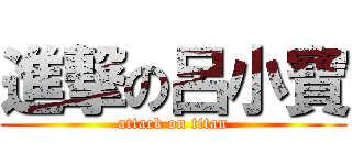 進撃の呂小寶 (attack on titan)