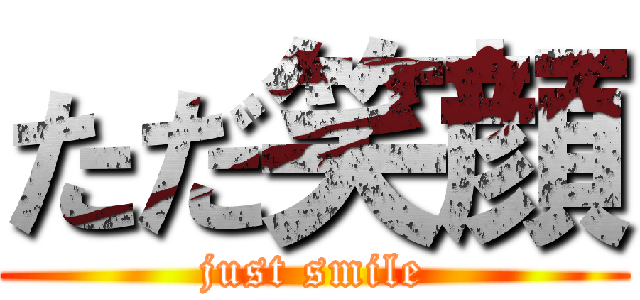 ただ笑顔 (just smile)