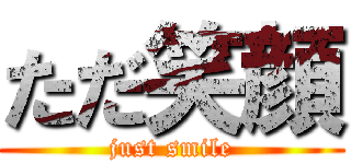ただ笑顔 (just smile)